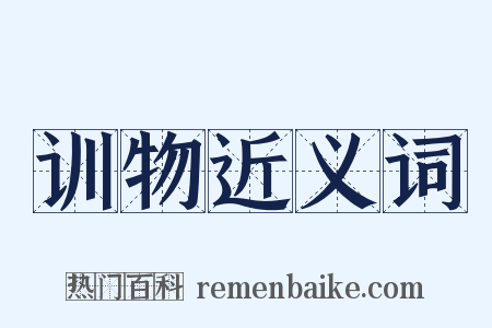 训物近义词是什么意思的图片